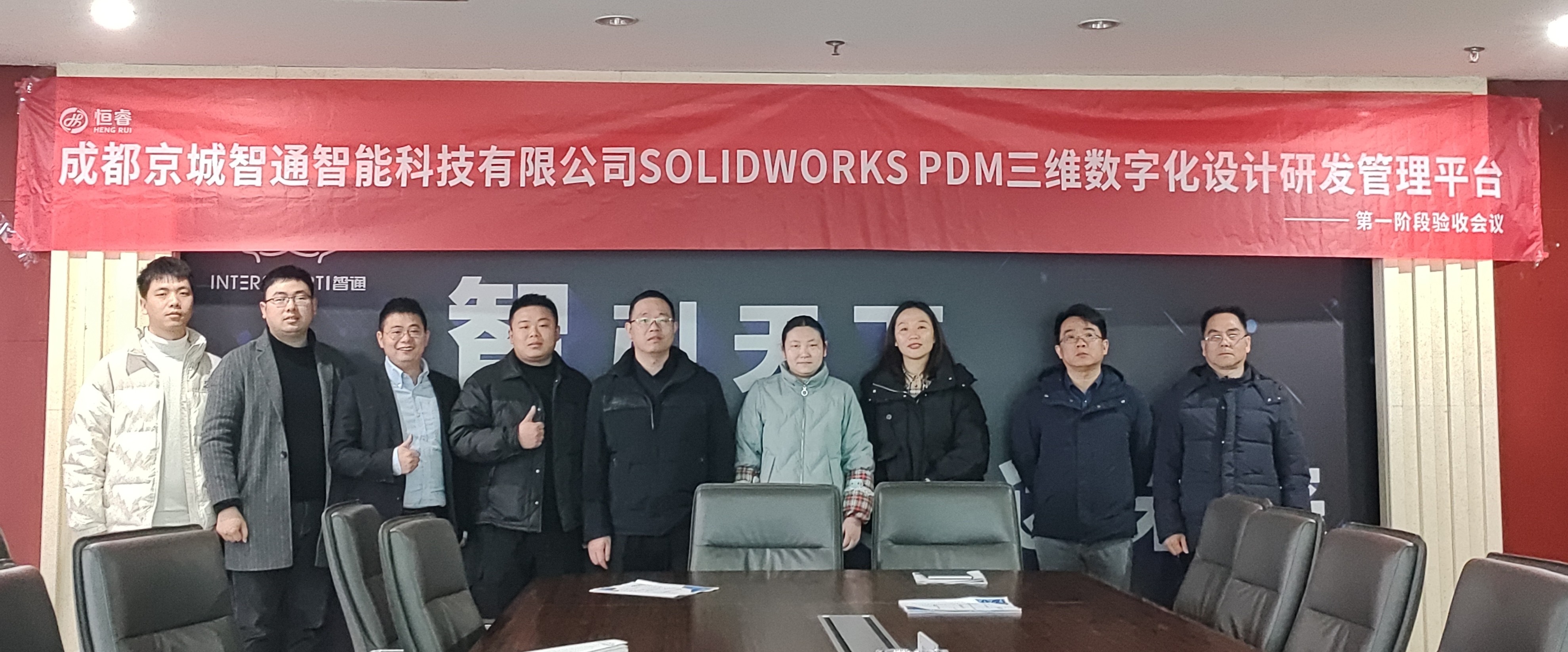 京城智通SOLIDWORKS PDM三維數(shù)字化設(shè)計研發(fā)管理平臺項目一階段順利驗收